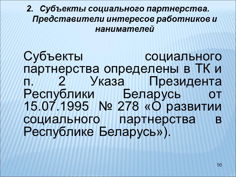 16 Субъекты социального партнерства. Представители интересов работников и нанимателей   Субъекты социального партнерства